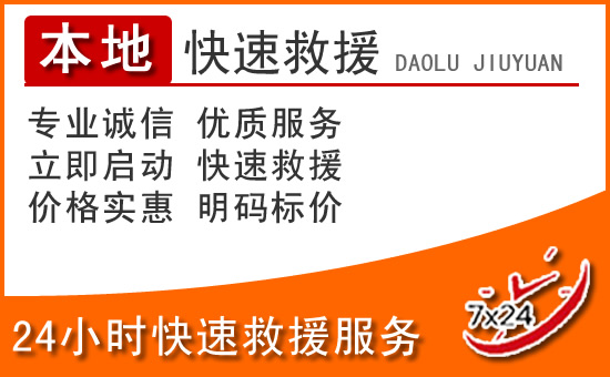 常德24小时高速公路汽车救援电话